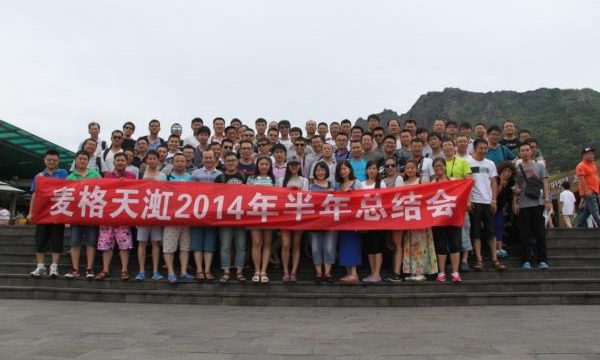 麦格天渱2014年年中总结会召开,全员济州岛旅游