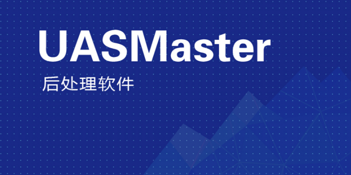 无人机后处理软件 UASMaster