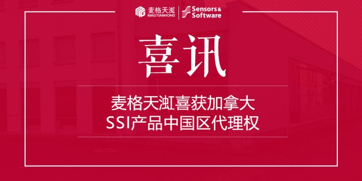 喜讯 ▏麦格天渱喜获加拿大SSI产品中国区代理权