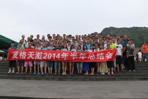 麦格天渱2014年年中总结会召开，全员济州岛旅游