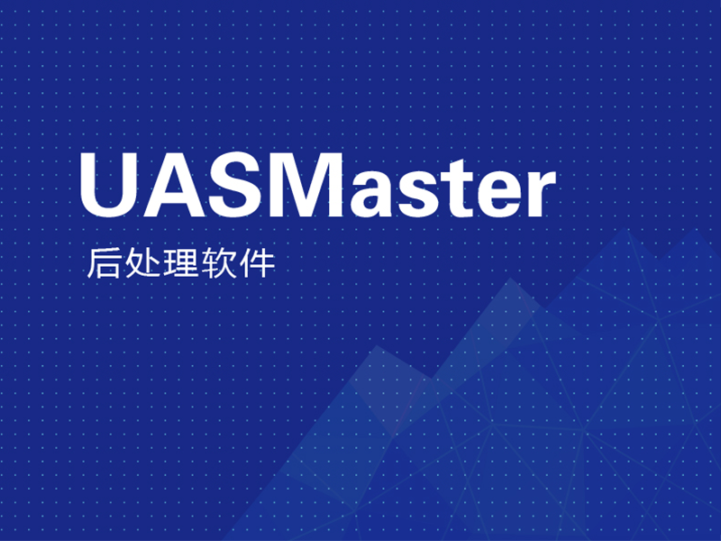 无人机后处理软件 UASMaster