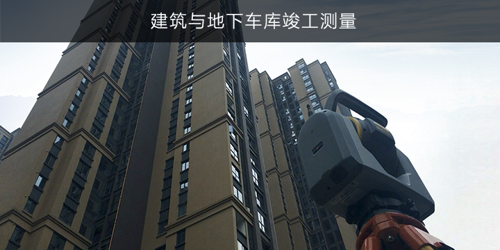 建筑与地下车库竣工测量