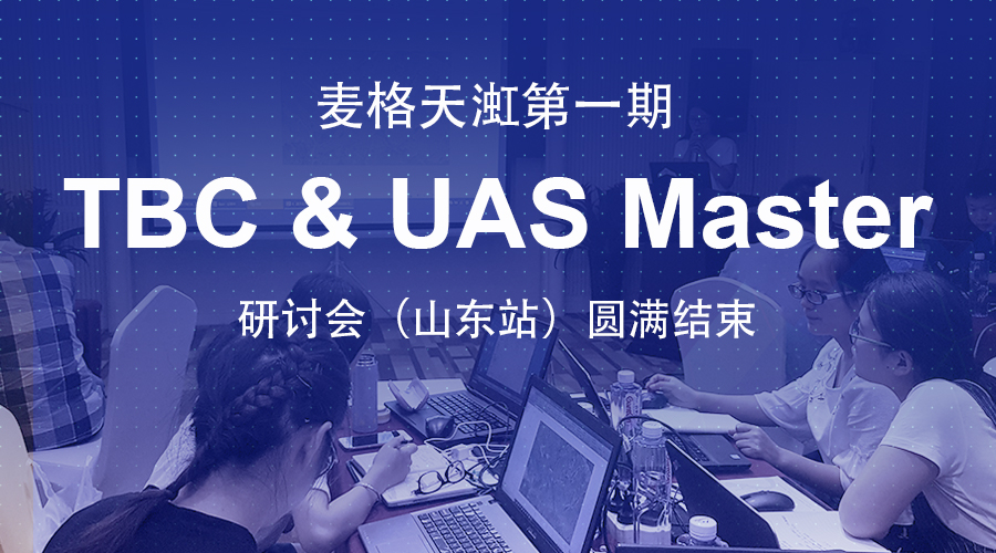 TBC & UAS Master研讨会（山东站）圆满结束