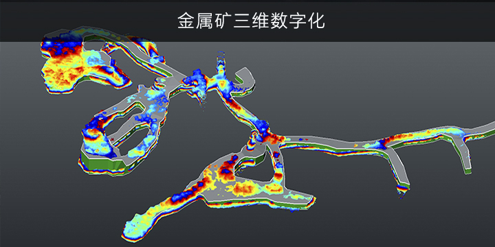 金属矿三维数字化 — 应用产品ZEB-REVO 、TRW