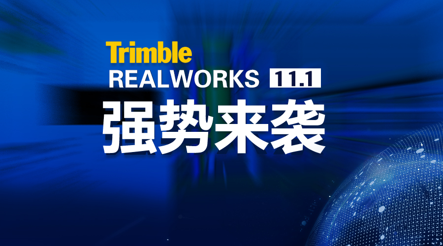 软件更新 ▏Trimble RealWorks 11.1强势来袭