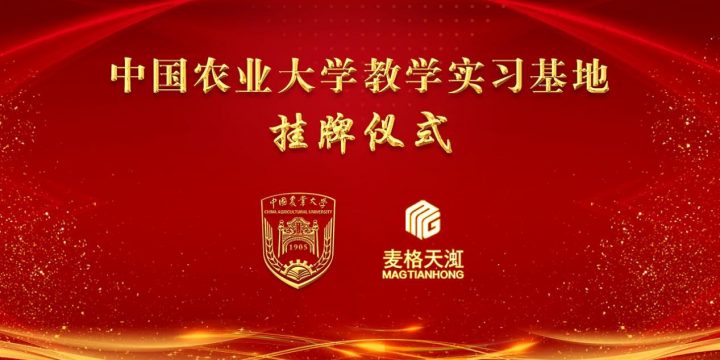 中国农业大学-北京麦格天渱教学实习基地正式挂牌