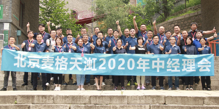 纪实｜北京麦格天渱召开2020年度年中经理会议